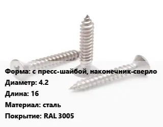 Саморез с пресс-шайбой, наконечник-сверло D=4.2 L=16 сталь RAL 3005